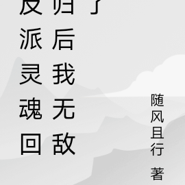 反派灵魂回归后我无敌了