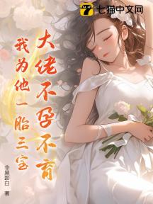 大佬不孕不育，我为他一胎三宝