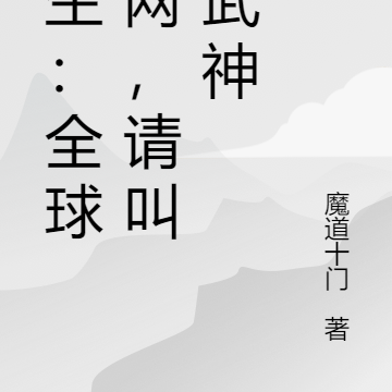 重生：全球战网，请叫我武神