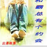我和霸总有个约会