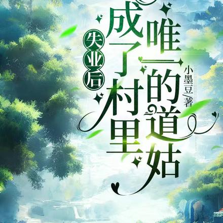 失业后，我成了村里唯一的道姑