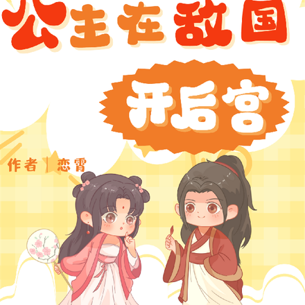 穿越后公主在敌国开后宫