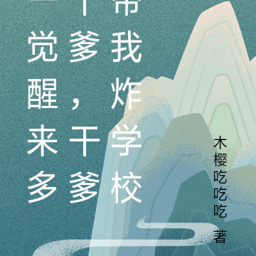 一觉醒来多个爹，干爹带我炸学校