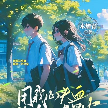 用我心头血，换你一声早安