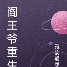 阎王爷重生