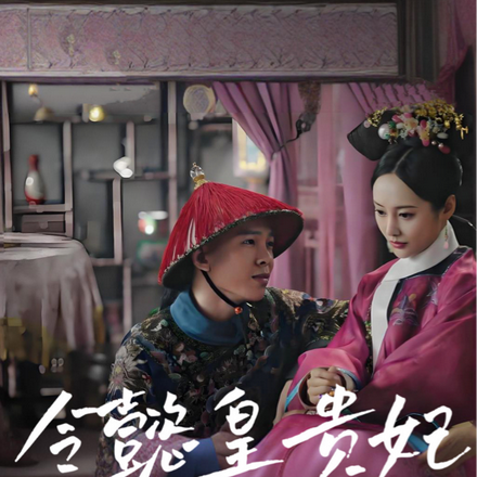 令懿皇贵妃：当后宫不再犯懿症