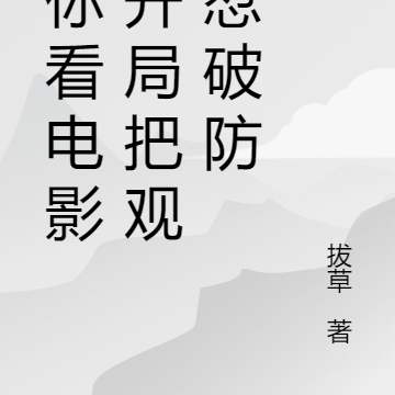 教你看电影，开局把观众怼破防