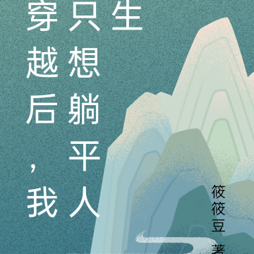 穿越后，我只想躺平人生