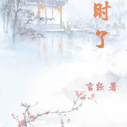 花落何时了