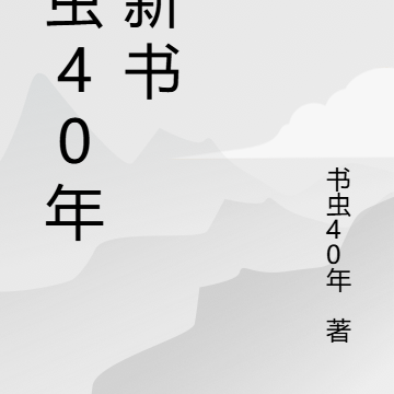 书虫40年的新书