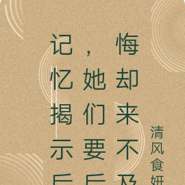 记忆揭示后，她们要后悔却来不及