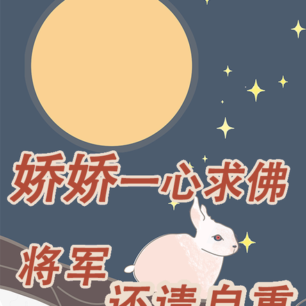 娇娇一心求佛，将军还请自重