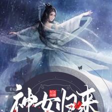 神女归来之废材六小姐