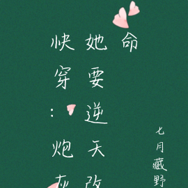 快穿：炮灰她要逆天改命
