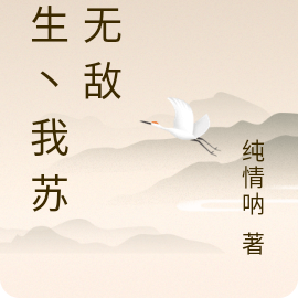 重生丶我苏杰无敌
