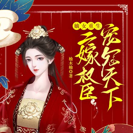 嫡女重生，二嫁权臣宠冠天下