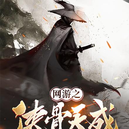 网游之侠骨天成