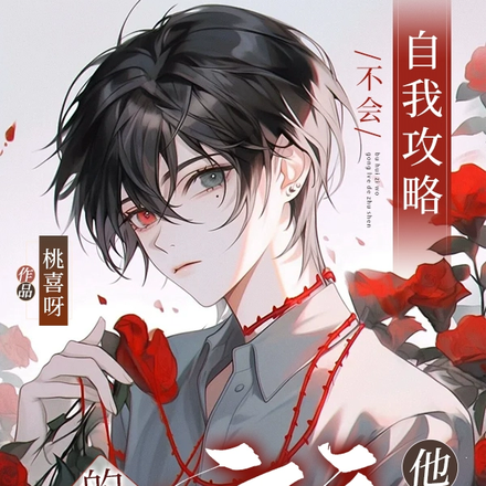 不会自我攻略的主神，宿主他不要