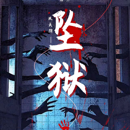 坠狱