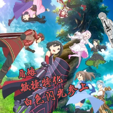 盾娘：敏捷特化，白色闪光参上