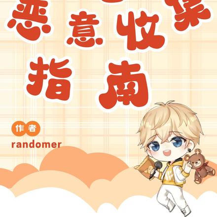 穿书之恶意收集指南