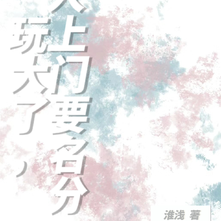 玩大了，男人上门要名分