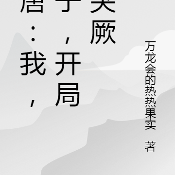 大唐：我，太子，开局灭突厥
