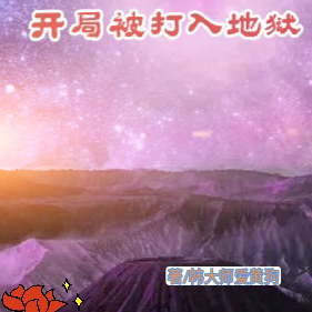 高武：开局被打入地狱