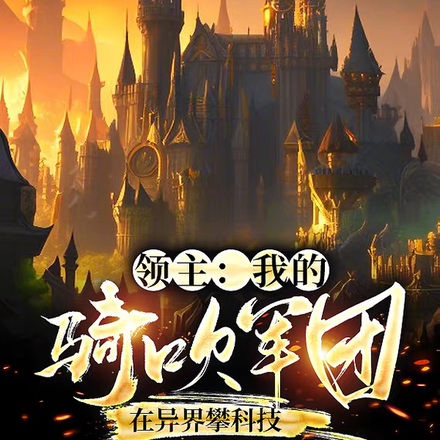 领主：我的骑砍军团在异界攀科技