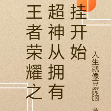 王者荣耀之超神从拥有挂开始