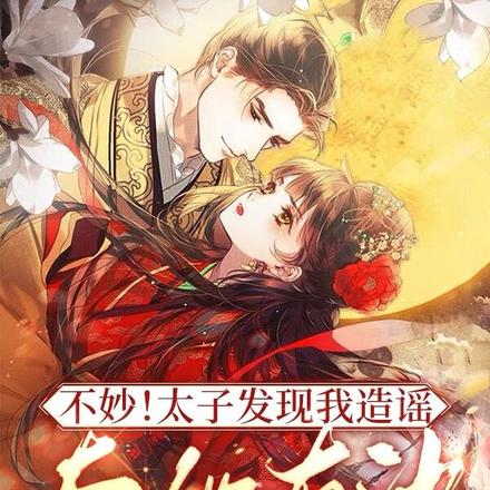 不妙！太子发现我造谣与他有染！