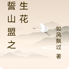海誓山盟之双生花