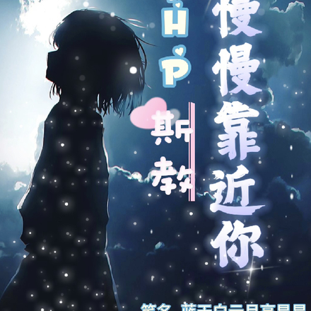 HP斯教慢慢靠近你