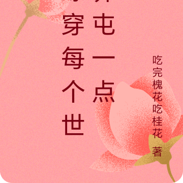 综穿每个世界屯一点