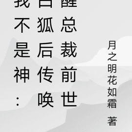 我不是仙：白狐后传唤醒总裁前世