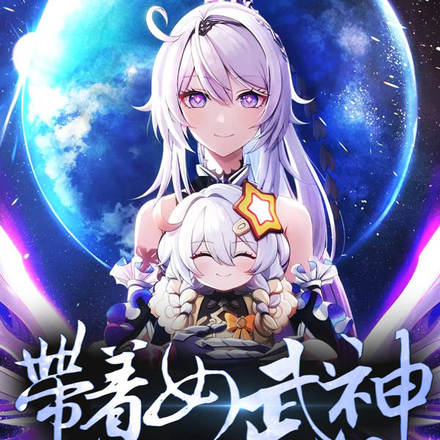 崩坏：带着女武神写二创