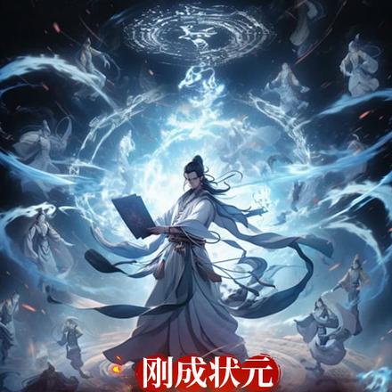 刚成状元，你让我西游