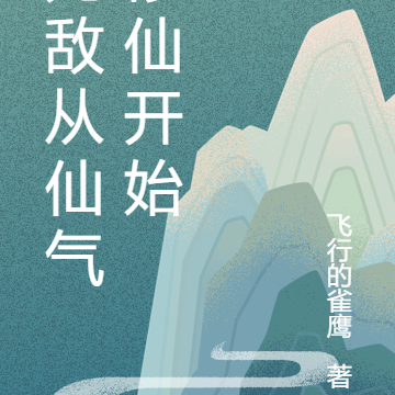 无敌从仙气修仙开始