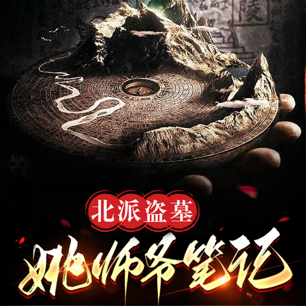 北派盗墓：姚师爷笔记