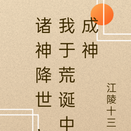 诸神降世，我于荒诞中成神