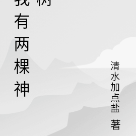 我有两棵神树