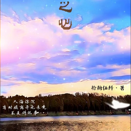 宫之心
