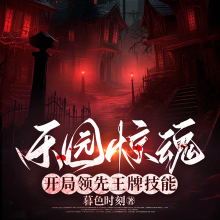 乐园惊魂，开局领先王牌技能