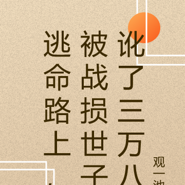 逃命路上，被战损世子讹了三万八