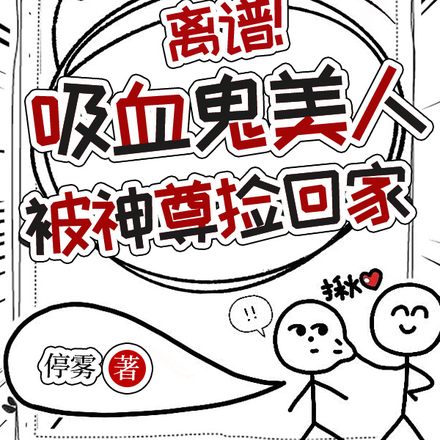离谱！吸血鬼美人被神尊捡回家