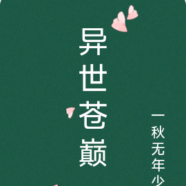 异世苍巅