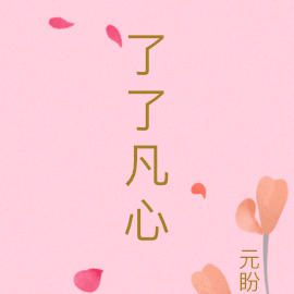 了了凡心