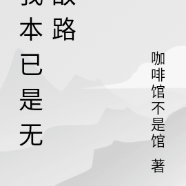 我本已是无敌路