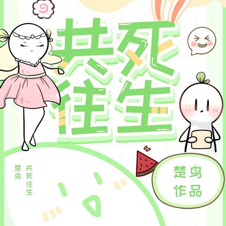 共死往生