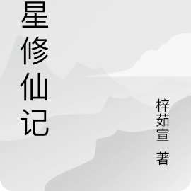 外星修仙记